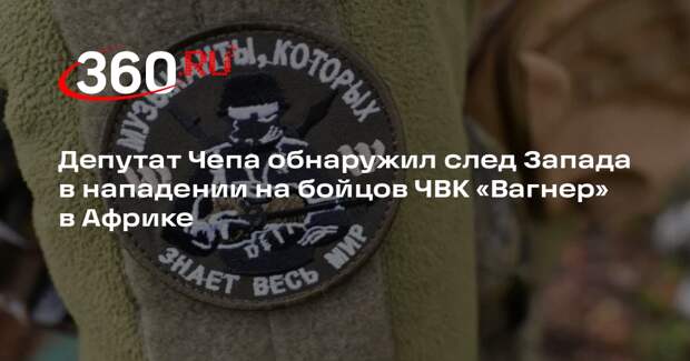 Депутат Чепа: организацией атаки на бойцов ЧВК «Вагнер» в Мали занимался Запад