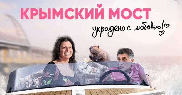 Картинки по запросу "Симоньян и Кеосаян получили 46 миллионов за фильм про Крымский мост"