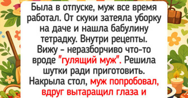 19 примеров того, какую кашу можно заварить, если начать историю со слов «сидела женщина, скучала» — 17.03.2026