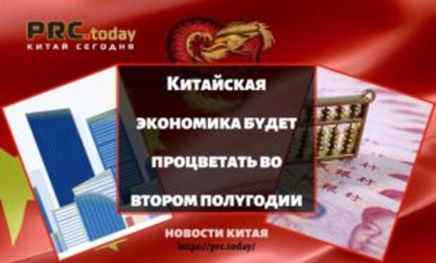 Китайская экономика будет процветать во втором полугодии