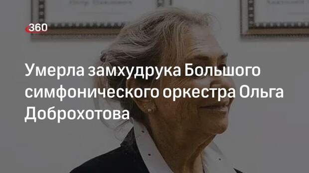 Ольга доброхотова музыковед биография и личная жизнь