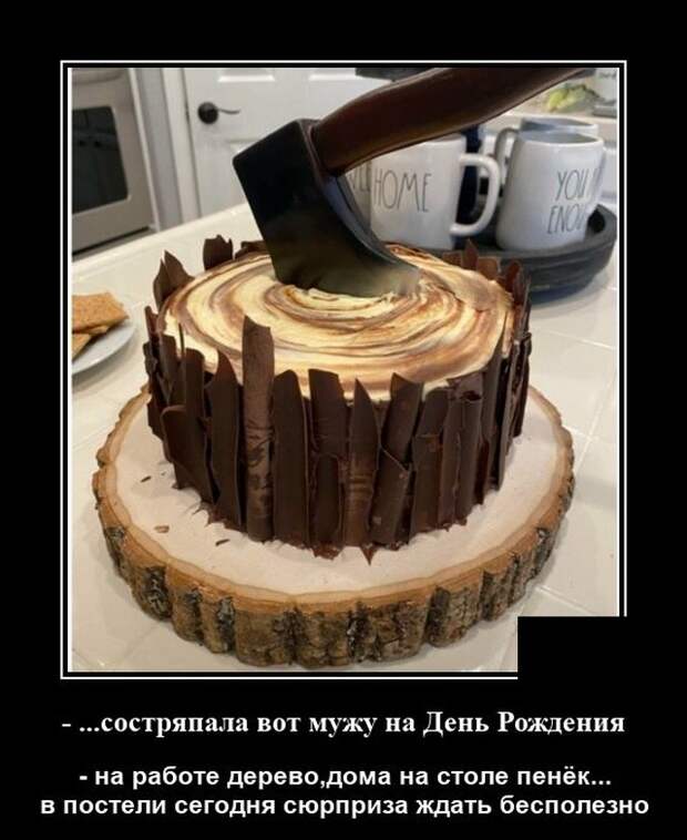 Демотиватор про торты на день рождения