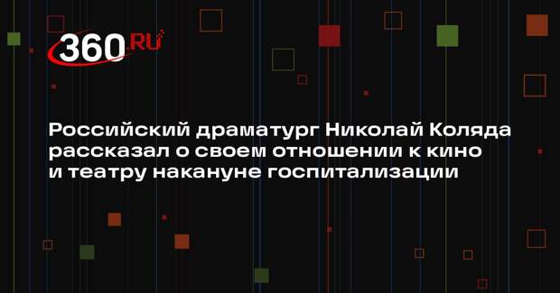 Российский драматург Николай Коляда рассказал о своем отношении к кино и театру накануне госпитализации