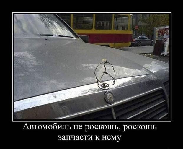 Автомобиль - не роскошь, роскошь - запчасти к нему!