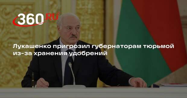 Лукашенко пригрозил губернаторам тюрьмой из-за хранения удобрений