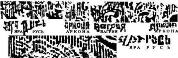 ВАРЯЖСКАЯ РУСЬ – ВАГРИЯ. РЕЗУЛЬТАТЫ ЧТЕНИЯ ТЕКСТОВ ПРОФЕССОРОМ В,А, ЧУДИНОВЫМ.   (Продолжение 1.)