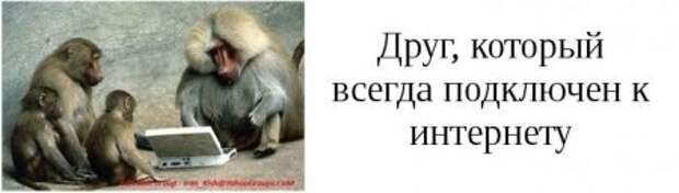 Такие друзья, есть у каждого из вас.