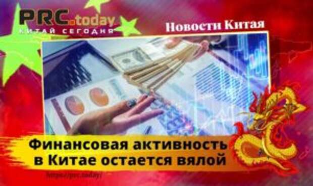 Финансовая активность в Китае