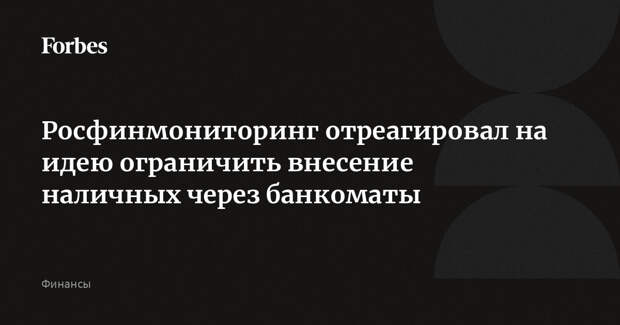 Росфинмониторинг отреагировал на идею ограничить внесение наличных через банкоматы