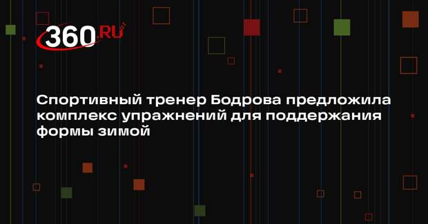 Спортивный тренер Бодрова предложила комплекс упражнений для поддержания формы зимой