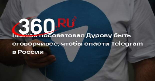 Песков: Telegram должен выполнить требования закона, чтобы избежать блокировки