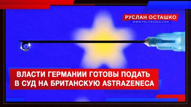 Власти Германии готовы подать в суд на британскую AstraZeneca