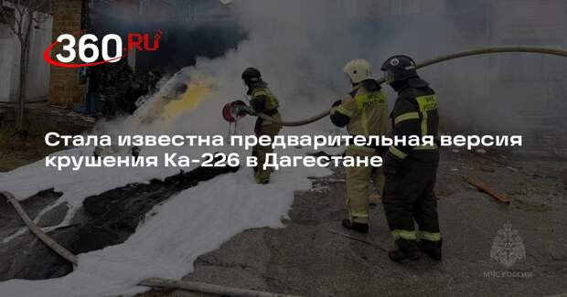 Предварительной версией крушения Ка-226 в Дагестане стала ошибка пилотов