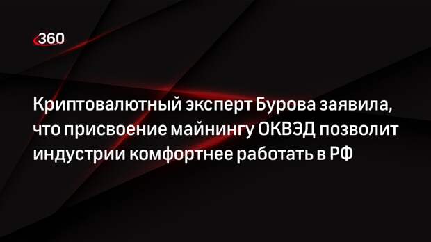 Криптовалютный эксперт Бурова заявила, что присвоение майнингу ОКВЭД позволит индустрии комфортнее работать в РФ