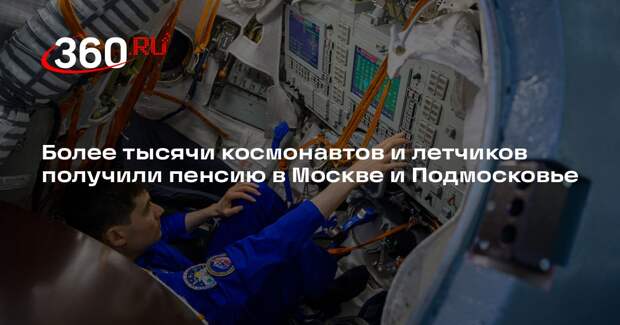 Более тысячи космонавтов и летчиков получили пенсию в Москве и Подмосковье
