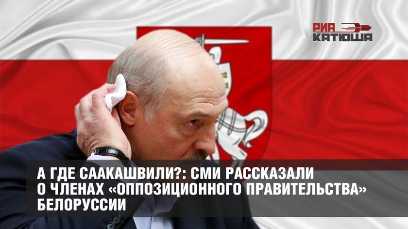 СМИ рассказали о членах «оппозиционного правительства» Белоруссии