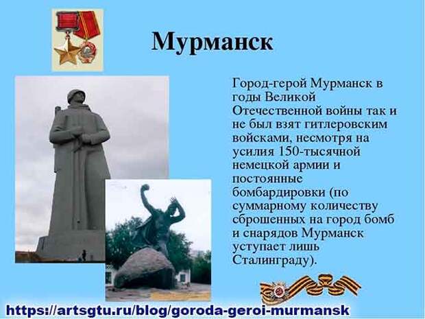 Города герои. Мурманск