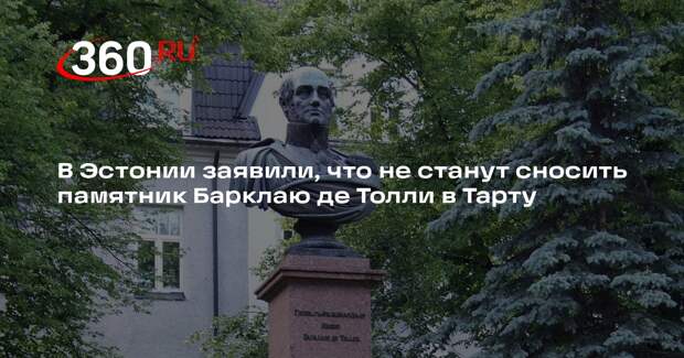 Лидер Эстонии Карис: нет надобности сносить памятник Барклаю де Толли в Тарту