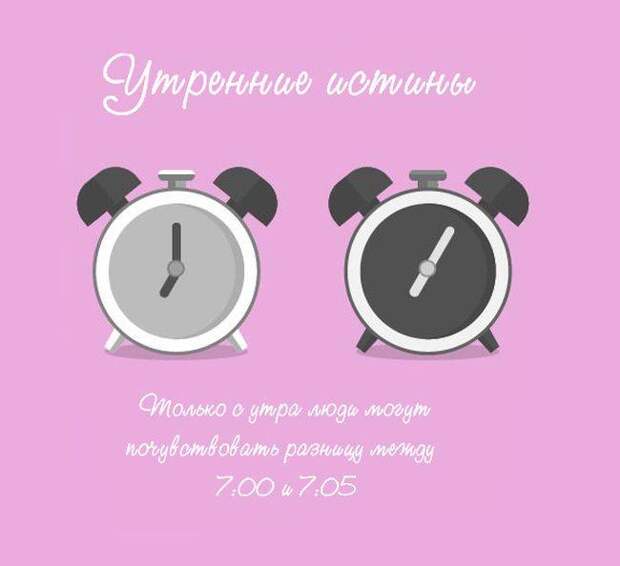 Утренние истины (9 картинок) Утренние истины (9 картинок)