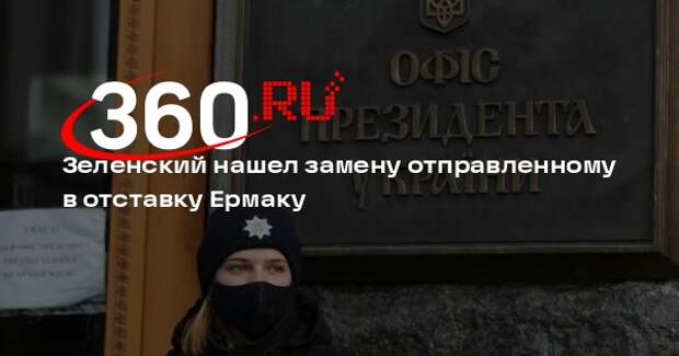 Зеленский сообщил, что определился с кандидатурой на пост главы Офиса президента