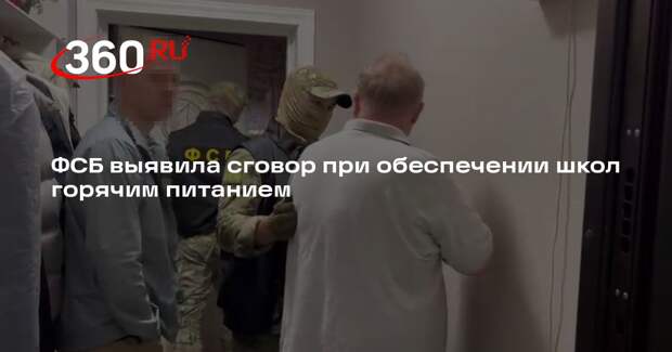 ФСБ выявила сговор при обеспечении школ Челябинской области горячим питанием