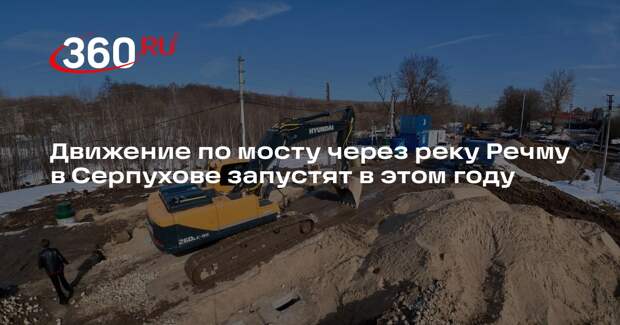 Движение по мосту через реку Речму в Серпухове запустят в этом году
