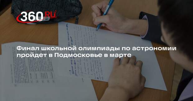 Финал школьной олимпиады по астрономии пройдет в Подмосковье в марте