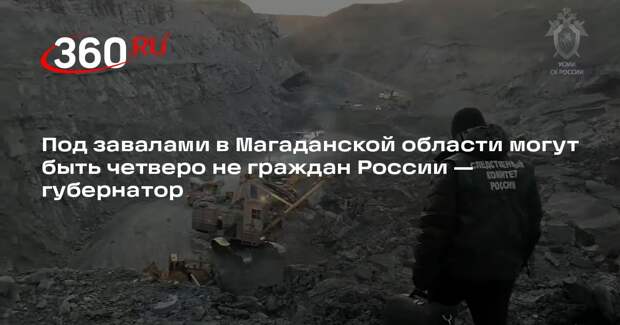 Губернатор Носов: четверо из оказавшихся под завалами — не граждане России