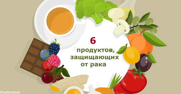 6 продуктов, которые могут остановить распространение раковых клеток