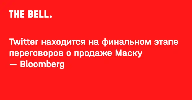 Twitter находится на финальном этапе переговоров о продаже Маску — Bloomberg