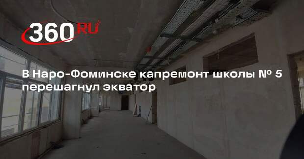 В Наро-Фоминске капремонт школы № 5 перешагнул экватор