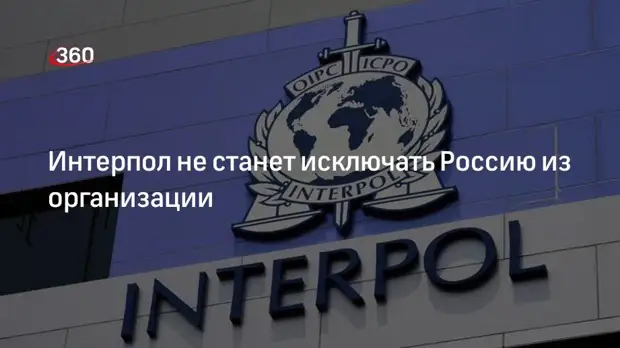 Интерпол изменит процедуру приема запросов от России