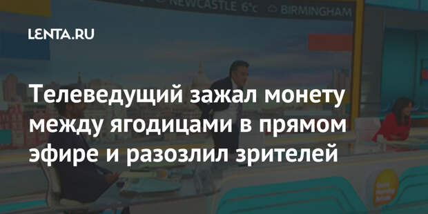 Телеведущий зажал монету между ягодицами в прямом эфире и разозлил зрителей