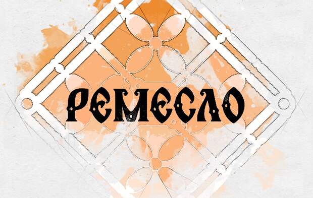 В Орле впервые пройдёт творческий форум «Ремесло»