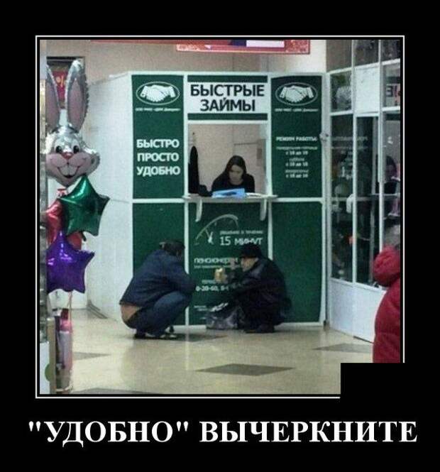 Демотиватор про займы