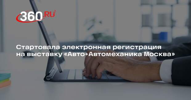 Стартовала электронная регистрация на выставку «Авто+Автомеханика Москва»