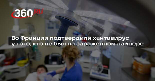 Во Франции подтвердили хантавирус у того, кто не был на зараженном лайнере