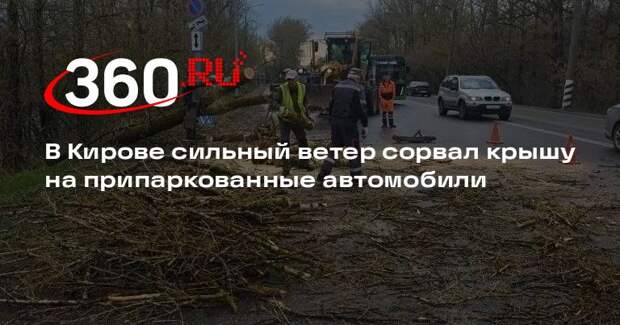 В Кирове сильный ветер сорвал крышу на припаркованные автомобили