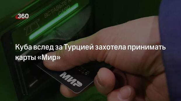 Посол Кубы Пенья: платежную систему «Мир» могут внедрить к концу 2022 года