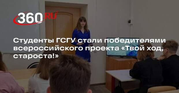 Студенты ГСГУ стали победителями всероссийского проекта «Твой ход, староста!»