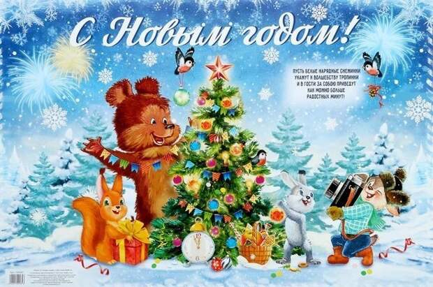 Плакат &quot;С Новым годом!&quot; советский - УМНИЦА