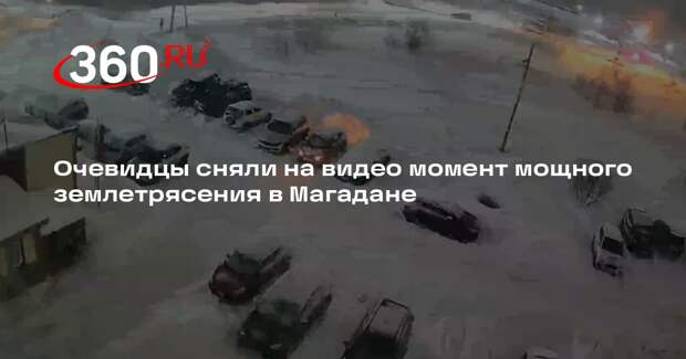 В Магадане произошло мощное землетрясение