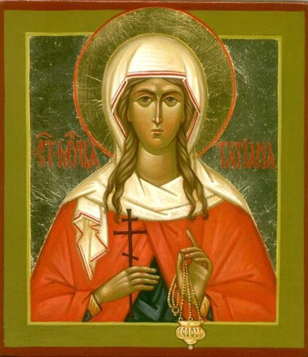 Сегодня день памяти Святой Великомученицы Татианы! С днем Ангела именинниц этого дня!