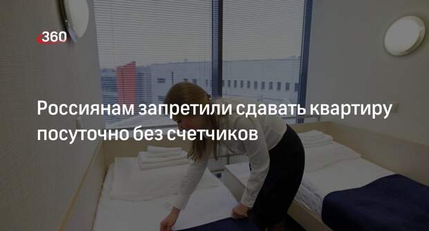 ГД поддержала законопроект о запрете сдачи квартир посуточно без счетчиков