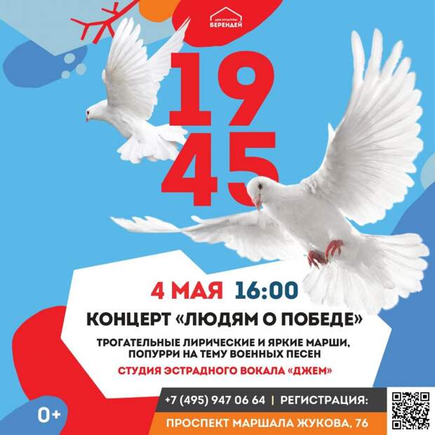 4 мая в ДК «Берендей» пройдёт бесплатный концерт в честь Дня Победы
