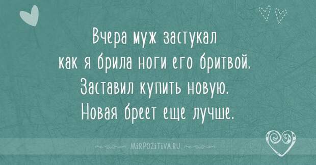 Вчера муж застукал как я брила ноги его бритвой. Заставил купить новую. Новая бреет еще лучше.