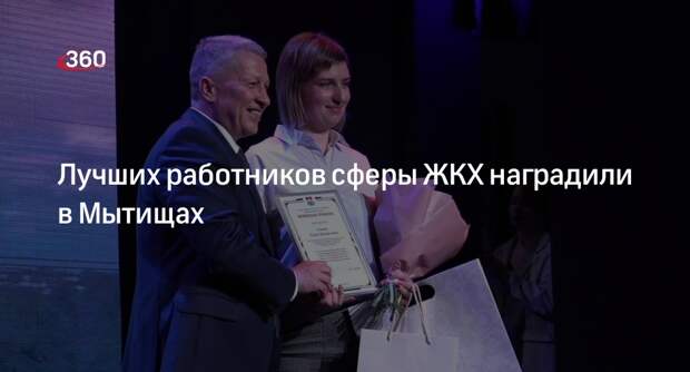 Лучших работников сферы ЖКХ наградили в Мытищах