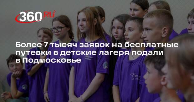 Более 7 тысяч заявок на бесплатные путевки в детские лагеря подали в Подмосковье