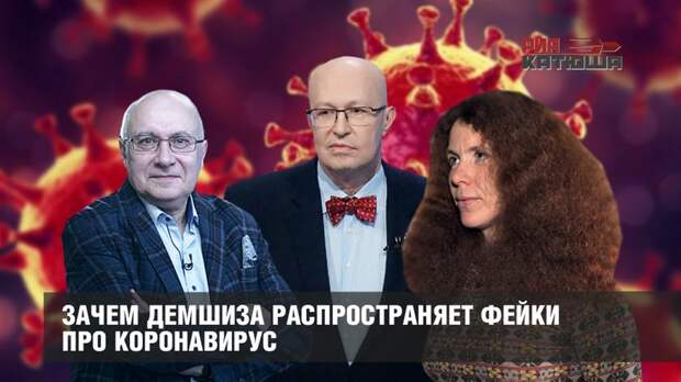 Зачем демшиза распространяет фейки про коронавирус