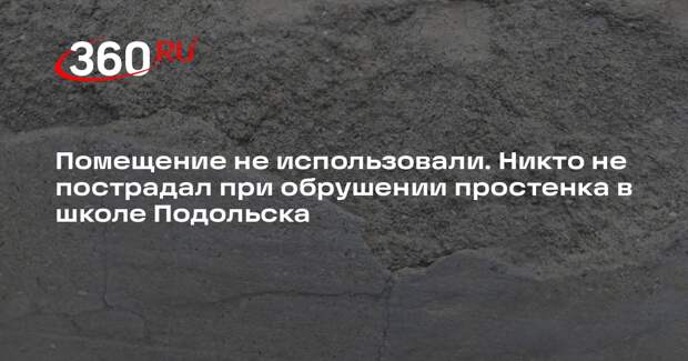 Глава Подольска: никто не пострадал при обрушении оконного простенка в школе №20